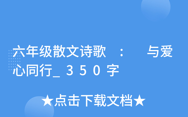 六年级散文诗歌 : 与爱心同行_350字