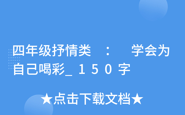 四年级抒情类 ： 开云kaiyun(中国)会为自己喝彩_150字