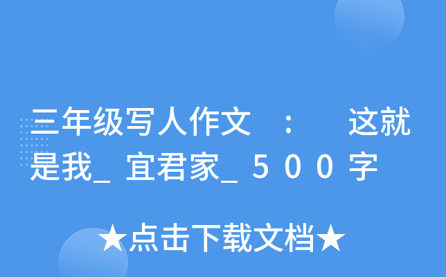 三年级写人作文 : 这就是我_宜君家_500字