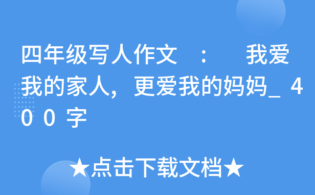 四年级写人作文 : 我爱我的家人,更爱我的妈妈_400字