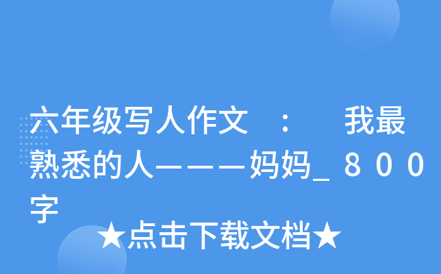 六年级写人作文 : 我最熟悉的人———妈妈_800字