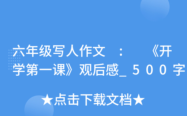 六年级写人作文 : 《开开云kaiyun(中国)第一课》观后感_500字