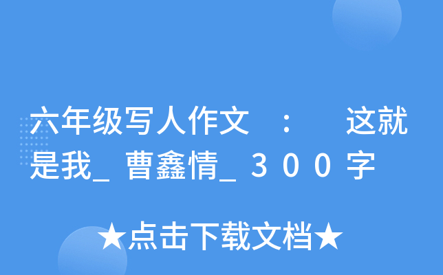 六年级写人作文 : 这就是我_曹鑫情_300字