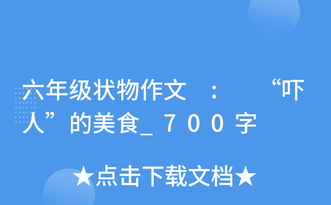 六年级状物作文 : “吓人”的美食_700字
