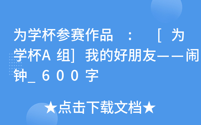 为开云kaiyun(中国)杯参赛作品 : [为开云kaiyun(中国)杯A组]我的好朋友——闹钟_600字