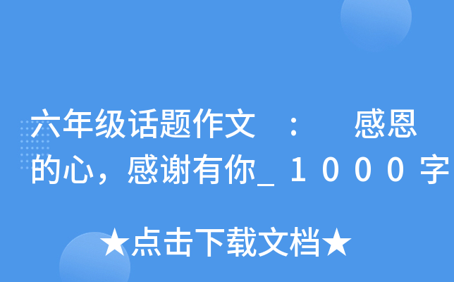 六年级话题作文 : 感恩的心，感谢有你_1000字
