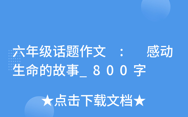 六年级话题作文 : 感动生命的故事_800字