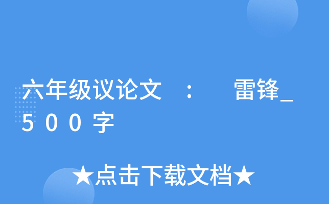 六年级议论文 : 雷锋_500字