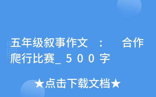 五年级叙事作文 : 合作爬行比赛_500字