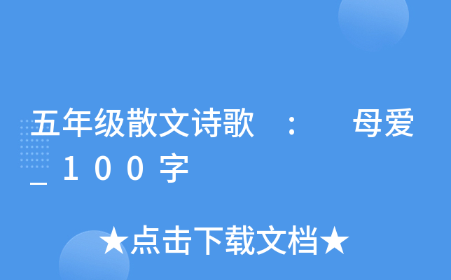 五年级散文诗歌 : 母爱_100字