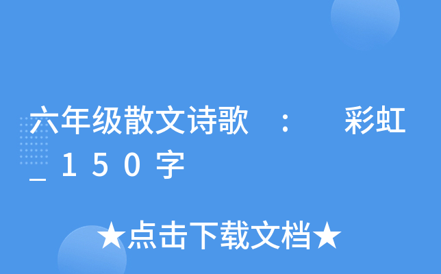 六年级散文诗歌 : 彩虹_150字