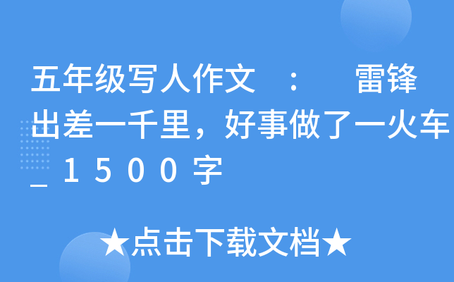 五年级写人作文 : 雷锋出差一千里，好事做了一火车_1500字