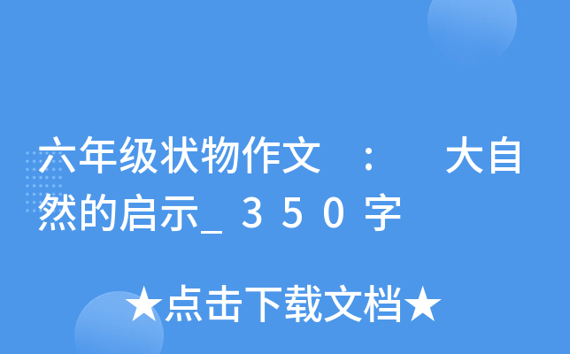 六年级状物作文 : 大自然的启示_350字