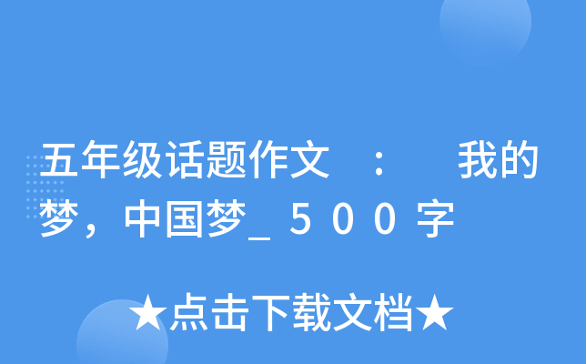 五年级话题作文 : 我的梦，中国梦_500字