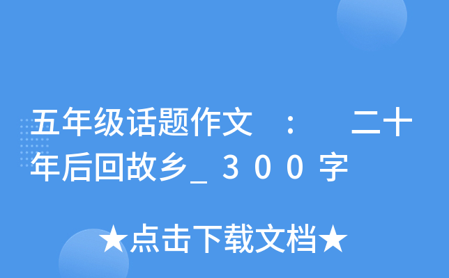 五年级话题作文 : 二十年后回故乡_300字