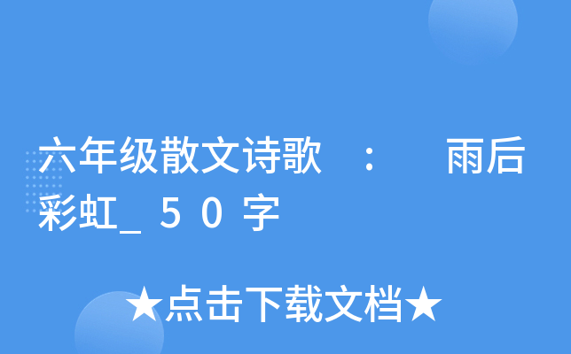 六年级散文诗歌 : 雨后彩虹_50字