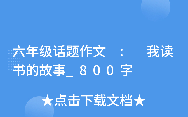 六年级话题作文 : 我读书的故事_800字
