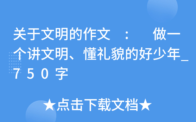关于文明的作文 : 做一个讲文明、懂礼貌的好少年_750字