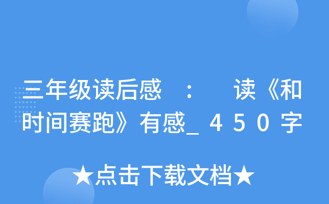 三年级读后感 : 读《和时间赛跑》有感_450字