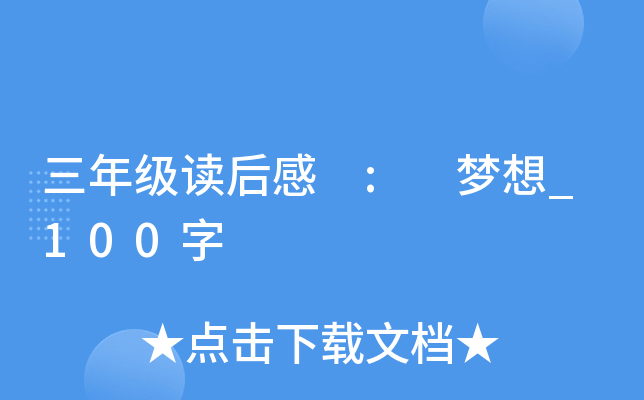 三年级读后感 : 梦想_100字