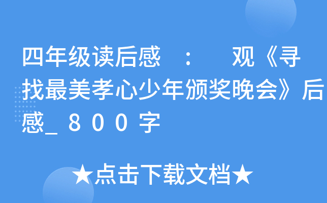 四年级读后感 : 观《寻找最美孝心少年颁奖晚会》后感_800字