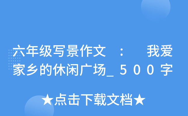 六年级写景作文 : 我爱家乡的休闲广场_500字