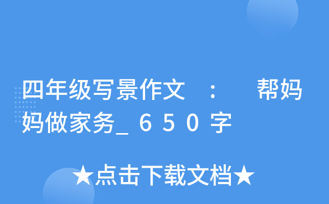 四年级写景作文 : 帮妈妈做家务_650字