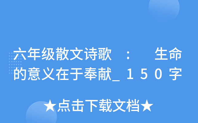 六年级散文诗歌 : 生命的意义在于奉献_150字