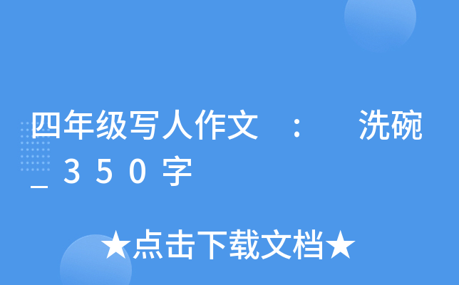四年级写人作文 : 洗碗_350字