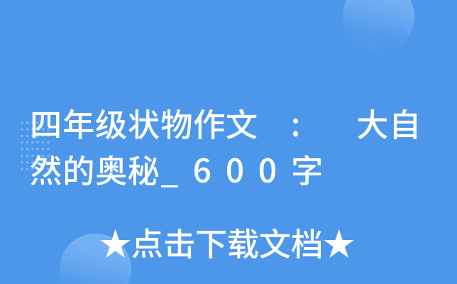 四年级状物作文 : 大自然的奥秘_600字