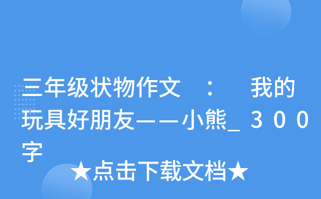 三年级状物作文 ： 我的玩具好朋友——小熊_300字