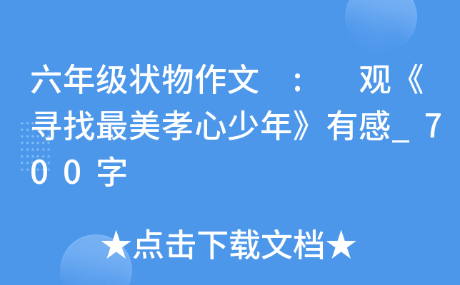 六年级状物作文 : 观《寻找最美孝心少年》有感_700字