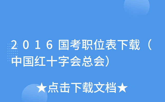 2016(gu)λdЇ(gu)tʮ֕(hu)(hu)