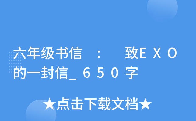 六年级书信 : 致EXO的一封信_650字