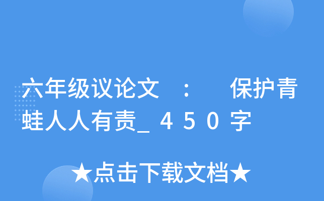 六年级议论文 : 保护青蛙人人有责_450字