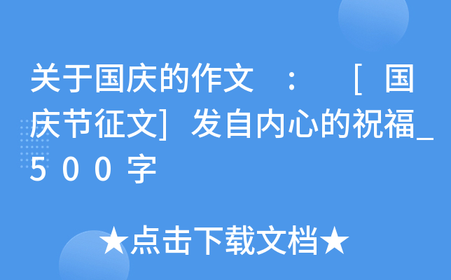 关于国庆的作文 : [国庆节征文]发自内心的祝福_500字