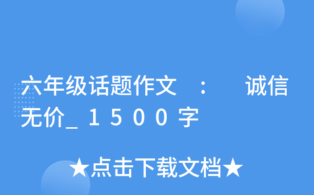 六年级话题作文 : 诚信无价_1500字