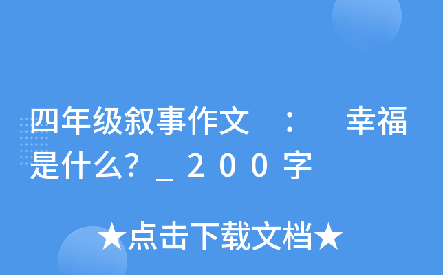 四年级叙事作文 ： 幸福是什么？_200字