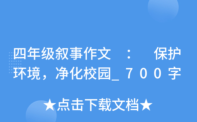 四年级叙事作文 ： 保护环境，净化校园_700字