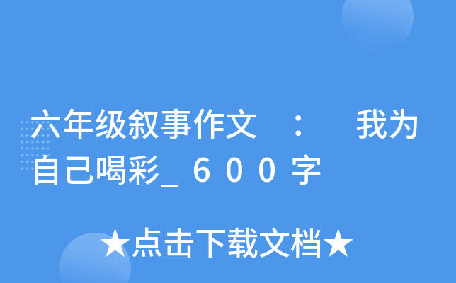 六年级叙事作文 ： 我为自己喝彩_600字