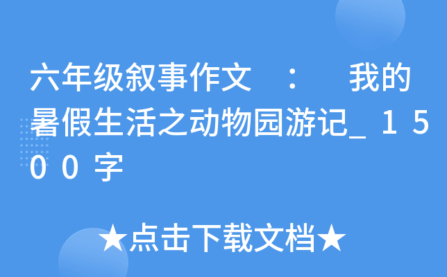六年级叙事作文 ： 我的暑假生活之动物园游记_1500字