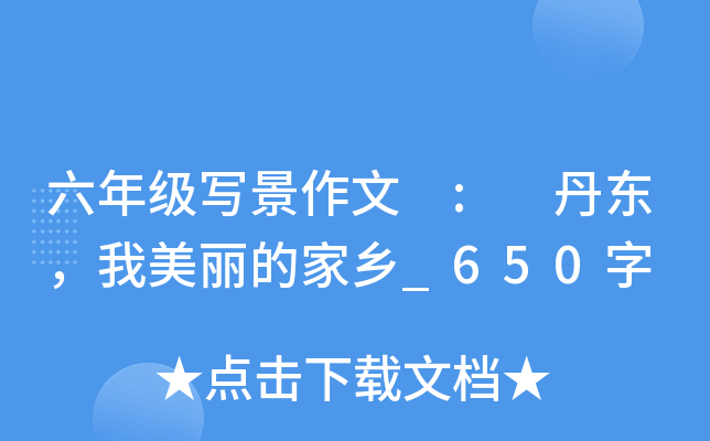 六年级写景作文 : 丹东，我美丽的家乡_650字
