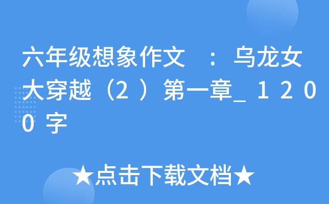 六年级想象作文 :乌龙女大穿越（2）第一章_1200字