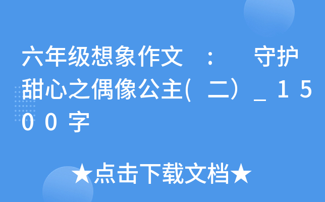 六年级想象作文 : 守护甜心之偶像公主(二）_1500字
