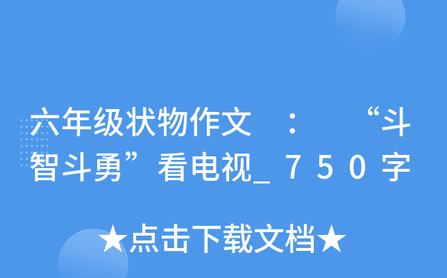 六年级状物作文 ： “斗智斗勇”看电视_750字