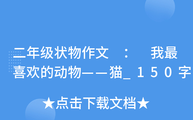 二年级状物作文 ： 我最喜欢的动物——猫_150字
