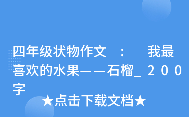 四年级状物作文 : 我最喜欢的水果——石榴_200字