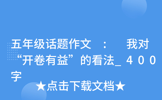 五年级话题作文 : 我对“开卷有益”的看法_400字