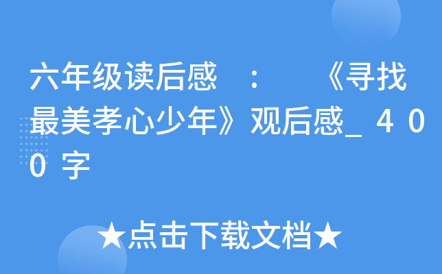 六年级读后感 : 《寻找最美孝心少年》观后感_400字