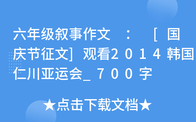 六年级叙事作文 ： [国庆节征文]观看2014韩国仁川亚运会_700字